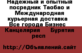Надежный и опытный посредник Таобао и Международная курьерная доставка - Все города Бизнес » Канцелярия   . Бурятия респ.